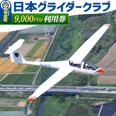 日本グライダークラブ 利用券  9,000円 チケット グライダー 体験|13_ngc-010901