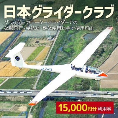 日本グライダークラブ 利用券 15,000円 チケット グライダー 体験|13_ngc-011501