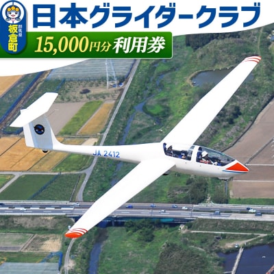 日本グライダークラブ 利用券 15,000円 チケット グライダー 体験|13_ngc-011501