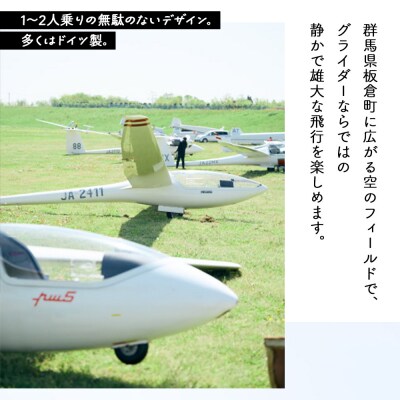 日本グライダークラブ 利用券 15,000円 チケット グライダー 体験|13_ngc-011501