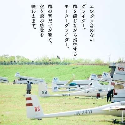 日本グライダークラブ 利用券 15,000円 チケット グライダー 体験|13_ngc-011501