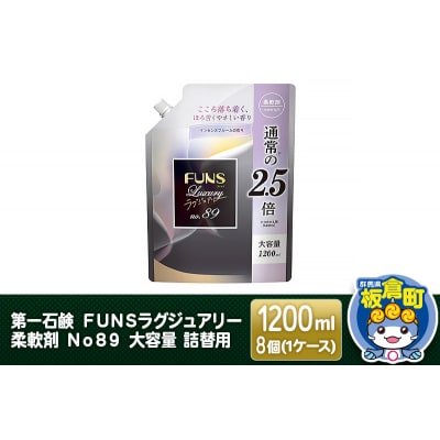 FUNSラグジュアリー柔軟剤 No89 詰替用 1200ml×8個|13_bsa-040801