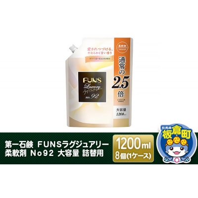 FUNSラグジュアリー柔軟剤 No92 詰替用 1200ml×8個|13_bsa-050801
