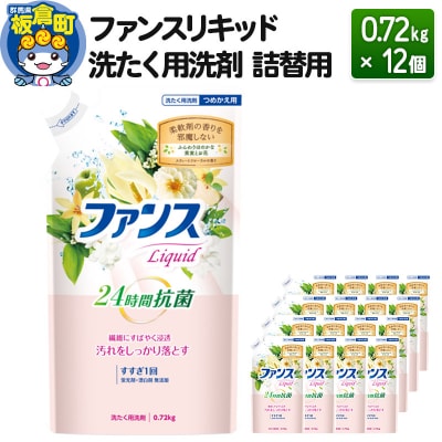 ファンスリキッド 液体 洗たく用洗剤 詰替用 (0.72kg) ×12個|13_dis-041201