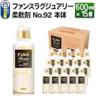 ファンスラグジュアリー 柔軟剤 No.92 本体 600ml×15個|13_dis-051501