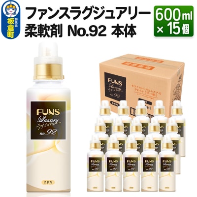 ファンスラグジュアリー 柔軟剤 No.92 本体 600ml×15個|13_dis-051501