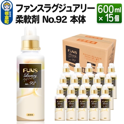 ファンスラグジュアリー 柔軟剤 No.92 本体 600ml×15個|13_dis-051501