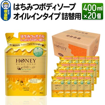 はちみつボディソープ オイルインタイプ 詰替用  400ml×20個|13_dis-142001