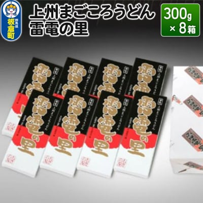 上州まごころうどん 雷電の里 (300g×8箱) 化粧箱入り|13_ony-010801 | ふるさと納税のお礼品