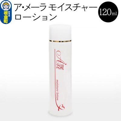 ア・メーラ モイスチャーローション 120ml|13_smc-160101