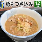 豚もつ煮込み 1.2kg 豚白モツ もつ 赤味噌 白味噌 群馬県産|13_tre-010101