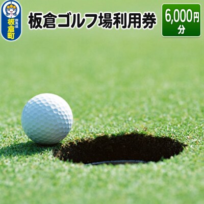 板倉 ゴルフ場 利用券 (6,000円分)利用権 ラウンドプレー|13_trs-010601