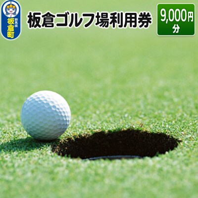 板倉 ゴルフ場 利用券(9,000円分)ラウンドプレー|13_trs-010901
