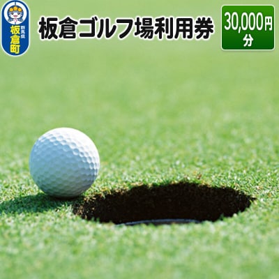 板倉 ゴルフ場 利用券(30,000円分)ラウンドプレー|13_trs-013001