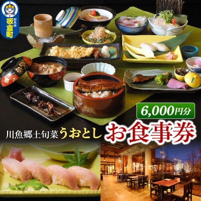 川魚郷土旬菜 うおとし お食事券(6,000円分)|13_uot-010601