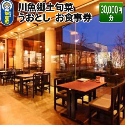 川魚郷土旬菜 うおとし お食事券(30,000円分)|13_uot-013001