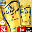 サントリー ザ・プレミアム・モルツ 1ケース(350ml×24本入り)|13_snt-012401