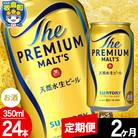 【定期便2ヶ月】サントリー ザ・プレミアム・モルツ 350ml×24本|13_snt-012402