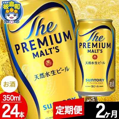 【定期便2ヶ月】サントリー ザ・プレミアム・モルツ 350ml×24本|13_snt-012402
