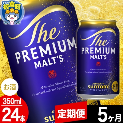 【定期便5ヶ月】サントリー ザ・プレミアム・モルツ 350ml×24本|13_snt-012405
