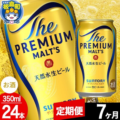 【定期便7ヶ月】サントリー ザ・プレミアム・モルツ 350ml×24本|13_snt-012407
