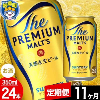 【定期便11ヶ月】サントリー ザ・プレミアム・モルツ 350ml×24本|13_snt-012411
