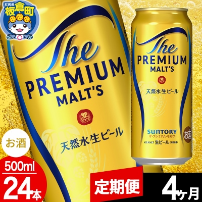【定期便4ヶ月】サントリー ザ・プレミアム・モルツ 500ml×24本|13_snt-022404