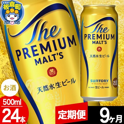 【定期便9ヶ月】サントリー ザ・プレミアム・モルツ 500ml×24本|13_snt-022409