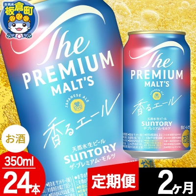 【定期便2ヶ月】ザ・プレミアム・モルツ〈香る〉エール 350ml×24本|13_snt-032402