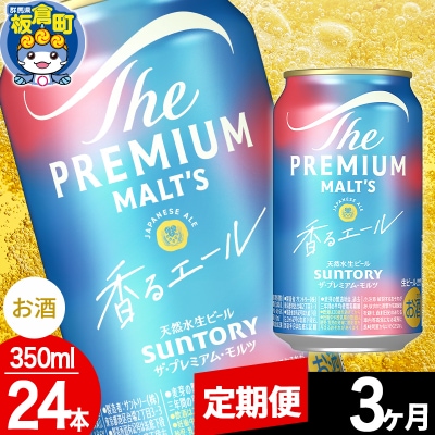 【定期便3ヶ月】ザ・プレミアム・モルツ〈香る〉エール 350ml×24本|13_snt-032403