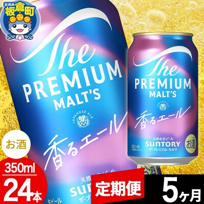 【定期便5ヶ月】ザ・プレミアム・モルツ〈香る〉エール 350ml×24本|13_snt-032405