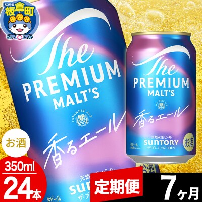【定期便7ヶ月】ザ・プレミアム・モルツ〈香る〉エール 350ml×24本|13_snt-032407