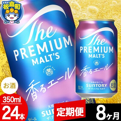 【定期便8ヶ月】ザ・プレミアム・モルツ〈香る〉エール 350ml×24本|13_snt-032408