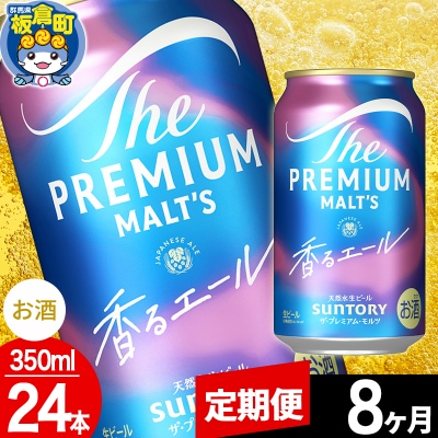 【定期便8ヶ月】ザ・プレミアム・モルツ〈香る〉エール 350ml×24本|13_snt-032408