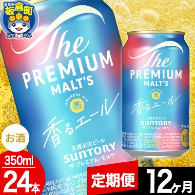 【定期便12ヶ月】ザ・プレミアム・モルツ 香るエール 350ml×24本|13_snt-032412