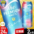 【定期便2ヶ月】ザ・プレミアム・モルツ〈香る〉エール 500ml×24本|13_snt-042402