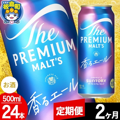 【定期便2ヶ月】ザ・プレミアム・モルツ〈香る〉エール 500ml×24本|13_snt-042402