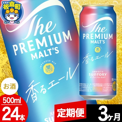【定期便3ヶ月】ザ・プレミアム・モルツ〈香る〉エール 500ml×24本|13_snt-042403