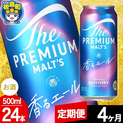 【定期便4ヶ月】ザ・プレミアム・モルツ〈香る〉エール 500ml×24本|13_snt-042404