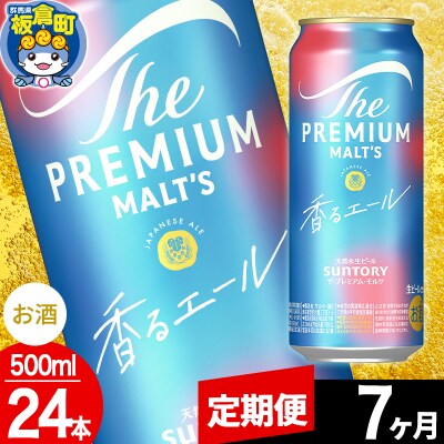 【定期便7ヶ月】ザ・プレミアム・モルツ〈香る〉エール 500ml×24本|13_snt-042407