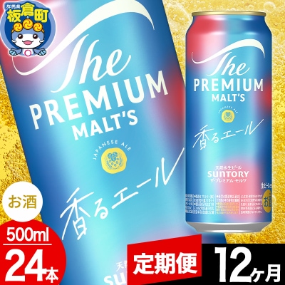 【定期便12ヶ月】ザ・プレミアム・モルツ 香るエール 500ml×24本|13_snt-042412