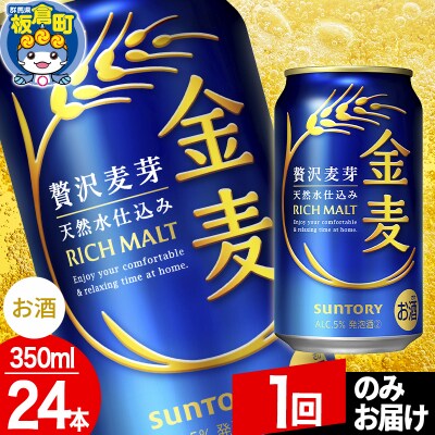 サントリー 金麦 1ケース(350ml×24本入り)|13_snt-052401