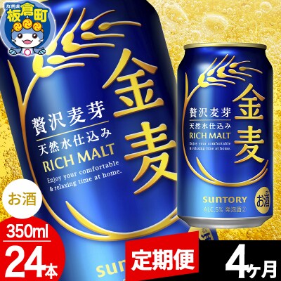 【定期便4ヶ月】サントリー 金麦 1ケース(350ml×24本入り)|13_snt-052404