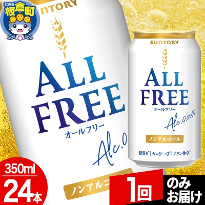 サントリー オールフリー 1ケース(350ml×24本入り)|13_snt-062401