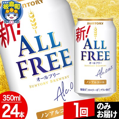 サントリー オールフリー 1ケース(350ml×24本入り)|13_snt-062401