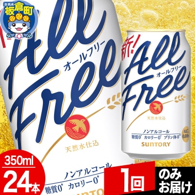 サントリー オールフリー 1ケース(350ml×24本入り)|13_snt-062401
