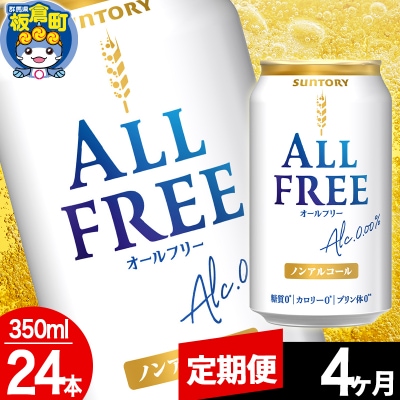 【定期便4ヶ月】サントリー オールフリー 1ケース(350ml×24本)|13_snt-062404