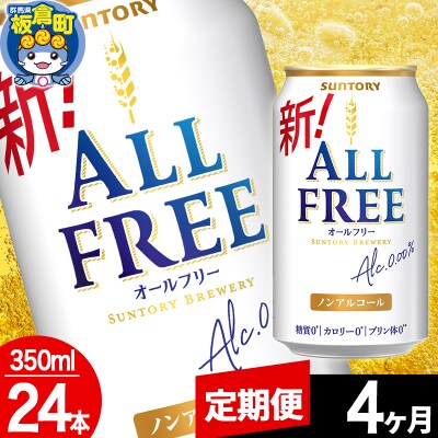 【定期便4ヶ月】サントリー オールフリー 1ケース(350ml×24本)|13_snt-062404