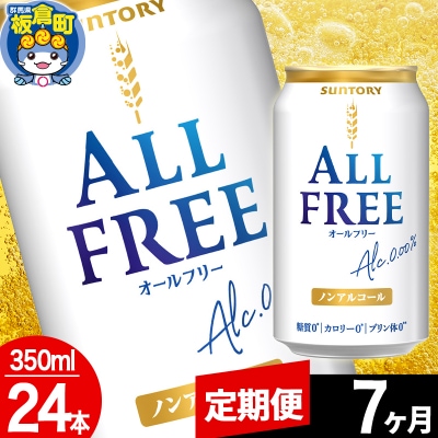 【定期便7ヶ月】サントリー オールフリー 1ケース(350ml×24本)|13_snt-062407