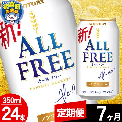 【定期便7ヶ月】サントリー オールフリー 1ケース(350ml×24本)|13_snt-062407